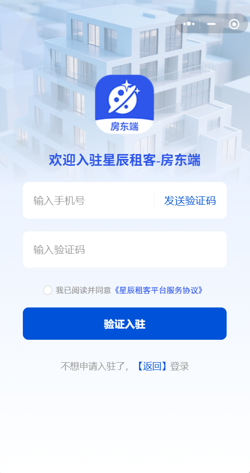 星辰租客房东端入驻界面