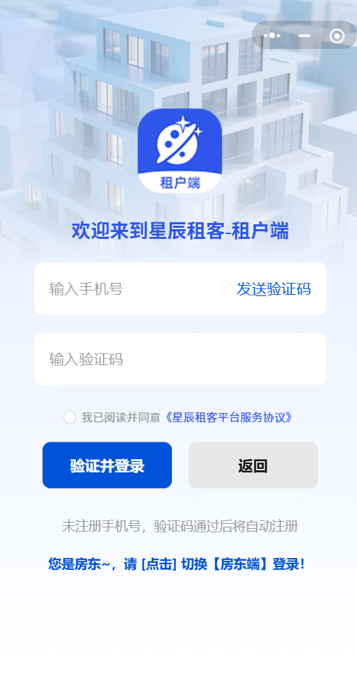 星辰租客租户端登录界面